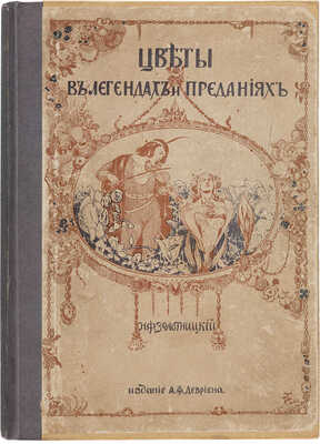 Золотницкий Н.Ф. Цветы в легендах и преданиях. С виньетками по рисункам художницы К.Ф. Цейдлер. СПб.: Издание А.Ф. Девриена, [1913]